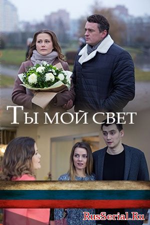 Мелодрама Ты мой свет 1, 2, 3, 4, 5 серия Россия 1 (2018) смотреть онлайн