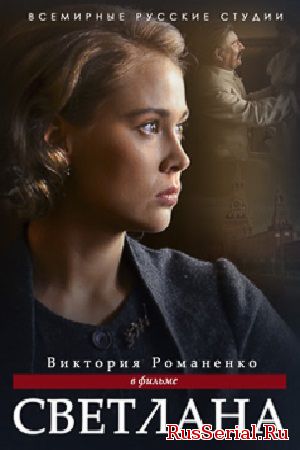 Мелодрама Светлана. Дочь Сталина 5, 6, 7, 8 серия Первый канал (22.10.18) смотреть онлайн