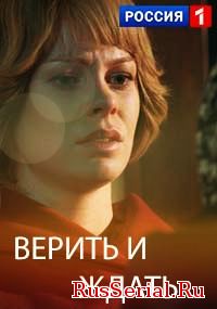 Мелодрама Верить и ждать 1, 2, 3, 4, 5 серия Россия 1 смотреть онлайн