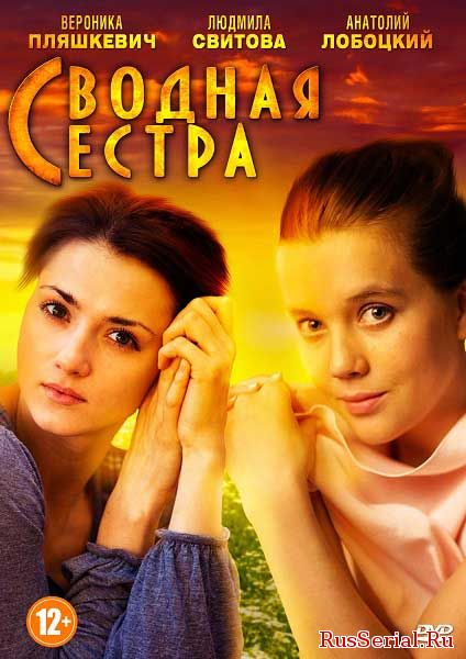 Мелодрама Сводная сестра 1, 2, 3, 4, 5 серия ТРК Украина (2018) смотреть онлайн