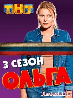Ольга 3 сезон 1, 2, 3, 4, 5 серия на канале ТНТ