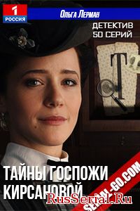 Мелодрама Тайны госпожи Кирсановой 1-50 серия на Россия 1 (2019) смотреть онлайн