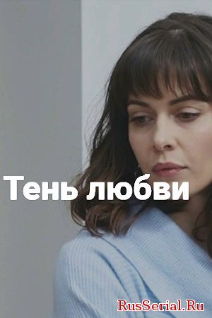Мелодрама Тень любви 1, 2, 3, 4, 5 серия на Россия 1 (2018) смотреть онлайн