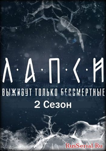 Лапси 2 сезон 1-8 серия (2019)