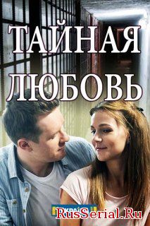 Мелодрама Тайная любовь 1-16 серия на ТРК Украина (2019) смотреть онлайн