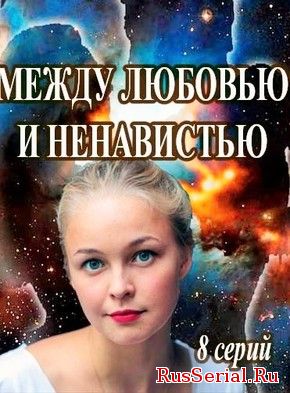 Мелодрама Между любовью и ненавистью 1-8 серия ТРк Украина, Россия 1 (2018) смотреть онлайн