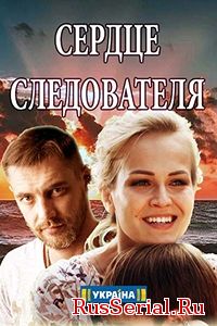 Сердце следователя - Серце слідчого 1, 2, 3, 4, 5 серия на ТРК Украина (2018)