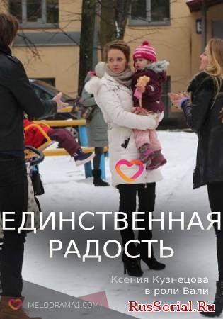 Мелодрама Единственная радость 1-4 серия Россия 1 (2019) смотреть онлайн