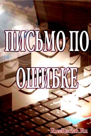 Мелодрама Письмо по ошибке - Помилковий Лист 1, 2, 3, 4, 5 серия на ТРК Украина (2018) смотреть онлайн