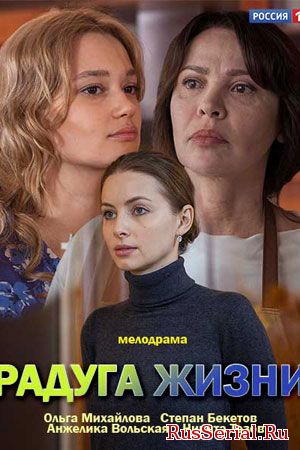 Мелодрама Радуга жизни 1-4 серия на Россия 1 (2019) смотреть онлайн