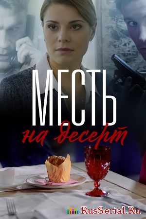 Мелодрама Месть на десерт 1-4 серия ТВЦ (2019 год) ВСе серии подряд, просмотреть смотреть онлайн