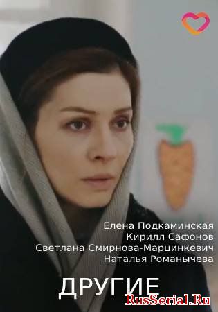 Мелодрама Другие 1-8 серия Россия 1 (2019) смотреть онлайн