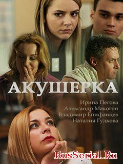 Мелодрама Акушерка. Новая жизнь 1, 2, 3, 4 серия Россия 1 (2019) смотреть онлайн
