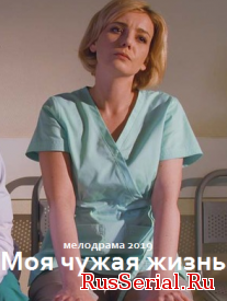 Мелодрама Моя чужая жизнь 1-4 серия Россия 1 (2019) смотреть онлайн