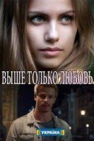 Мелодрама Выше только любовь 1-4 серия на ТРК Украина (2019) смотреть онлайн