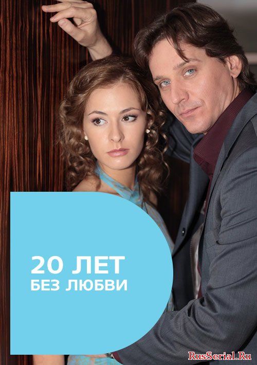 Мелодрама 20 лет без любви 1-4 серия на ТРК Украина (2018) смотреть онлайн