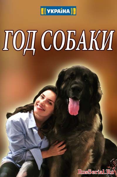 Мелодрама Год собаки 1, 2, 3, 4, 5 серия на ТРК Украина (2018) смотреть онлайн