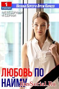 Мелодрама Любовь по найму 1-2 серия на Россия 1 (2019) смотреть онлайн