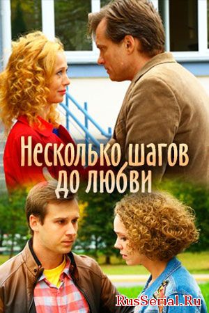 Несколько шагов до любви 1, 2, 3, 4, 5 серия на Россия 1 (2018)