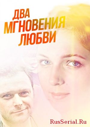 Мелодрама Два мгновения любви 1, 2, 3, 4, 5 серия на ТРК Украина (2018) смотреть онлайн